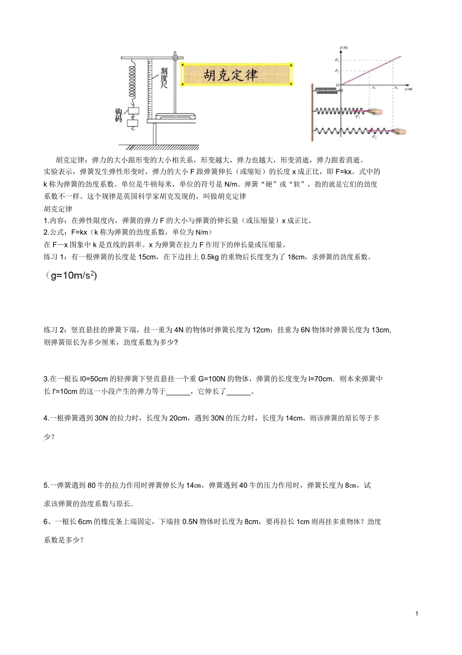 胡克定律练习.docx_第1页