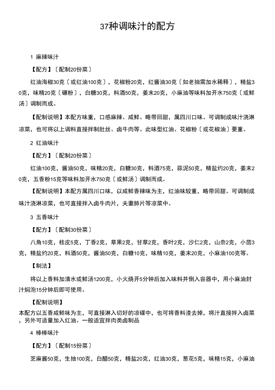 37种调味汁的配方_第1页