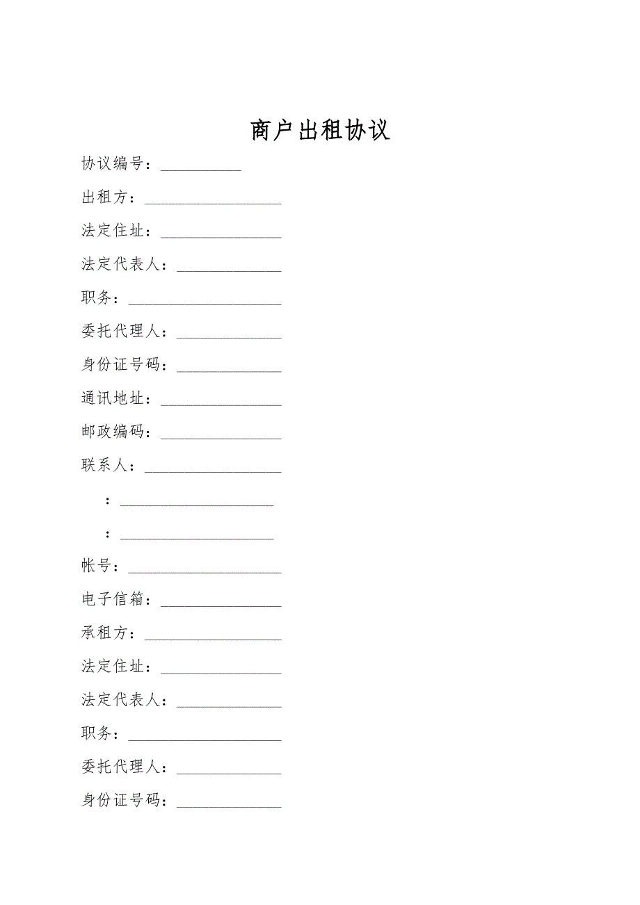 商户出租协议.doc_第1页