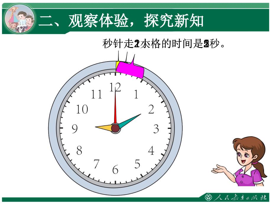 新人教版三年级数学上册时、分、秒《秒的认识》_第4页