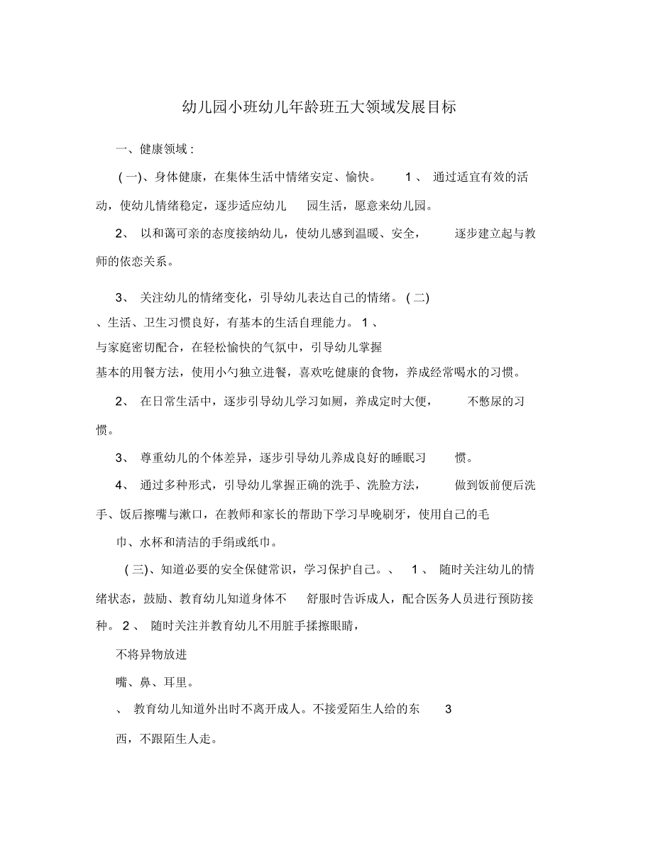 幼儿园小班幼儿年龄班五大领域发展目标_第1页