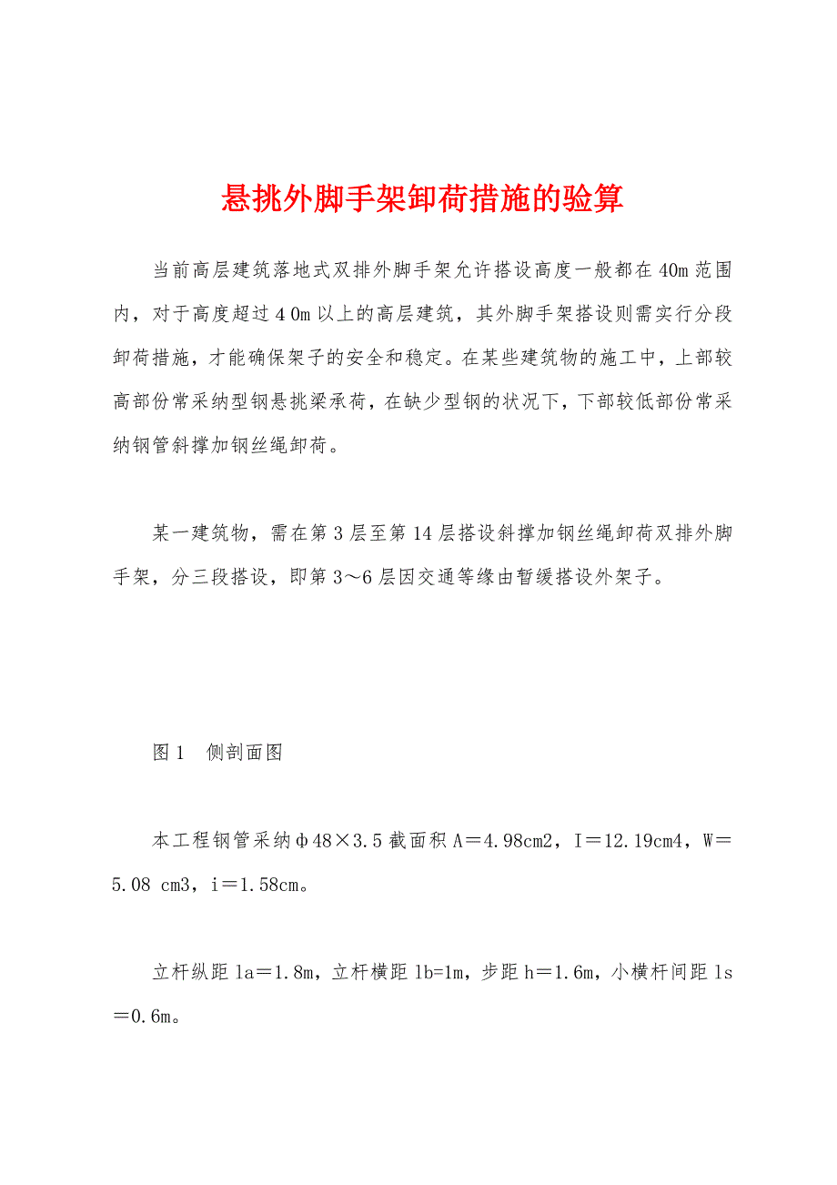 悬挑外脚手架卸荷措施的验算.docx_第1页