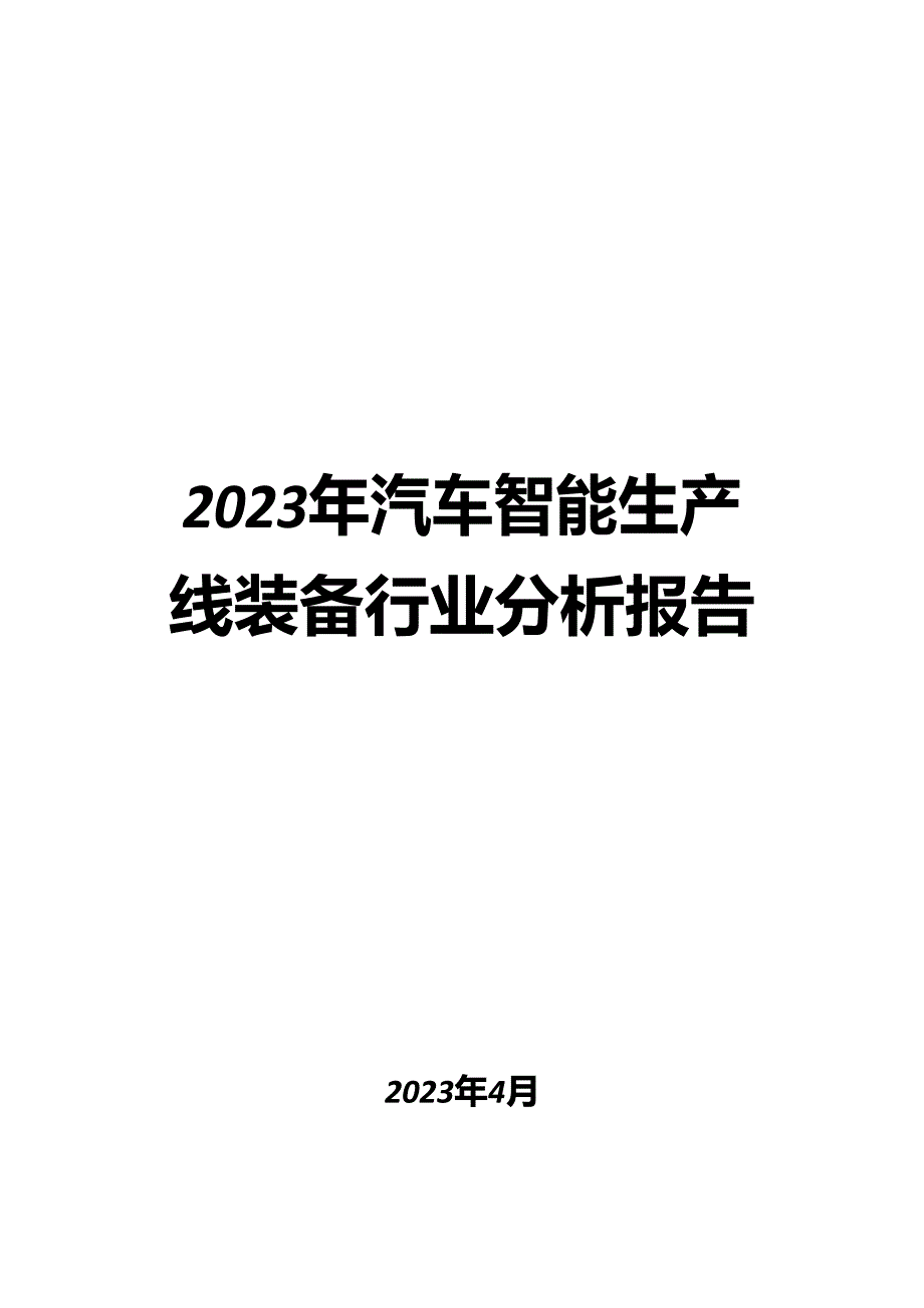 2023年汽车智能生产线装备行业分析报告_第1页