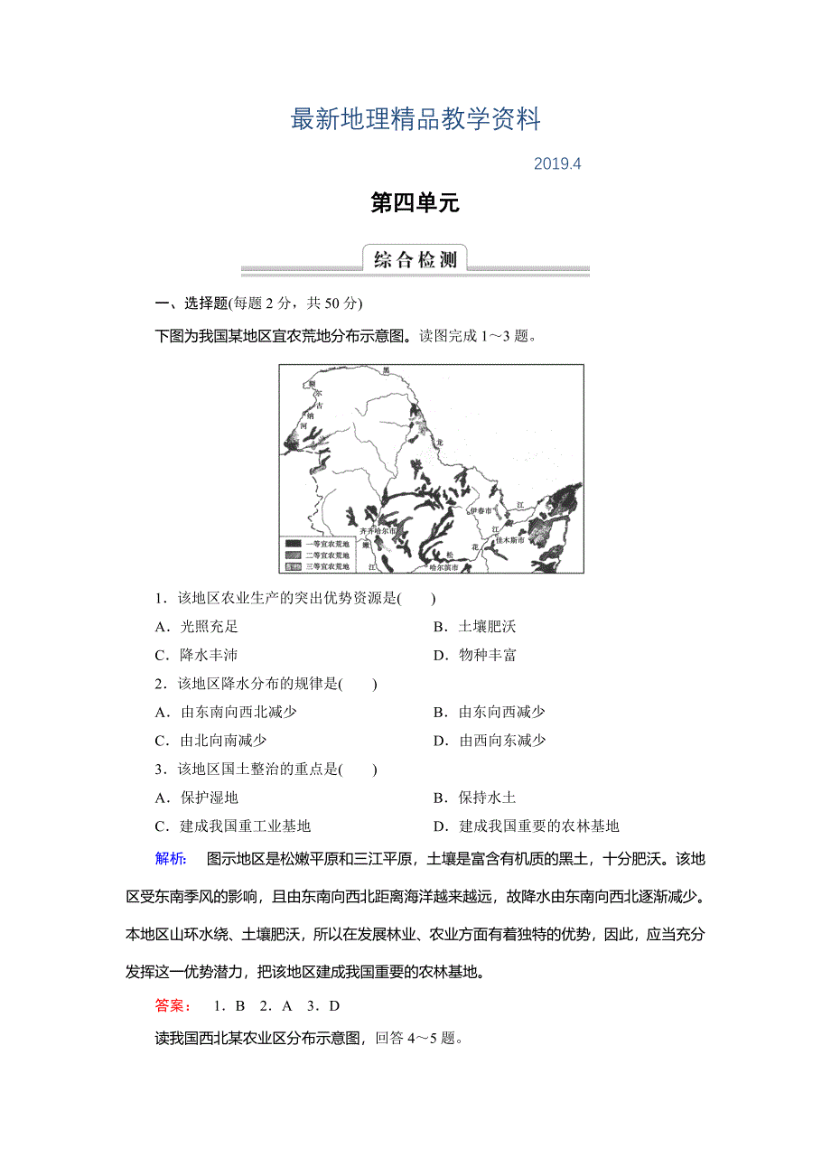 最新高中鲁教版地理必修3检测：综合检测4 Word版含解析_第1页