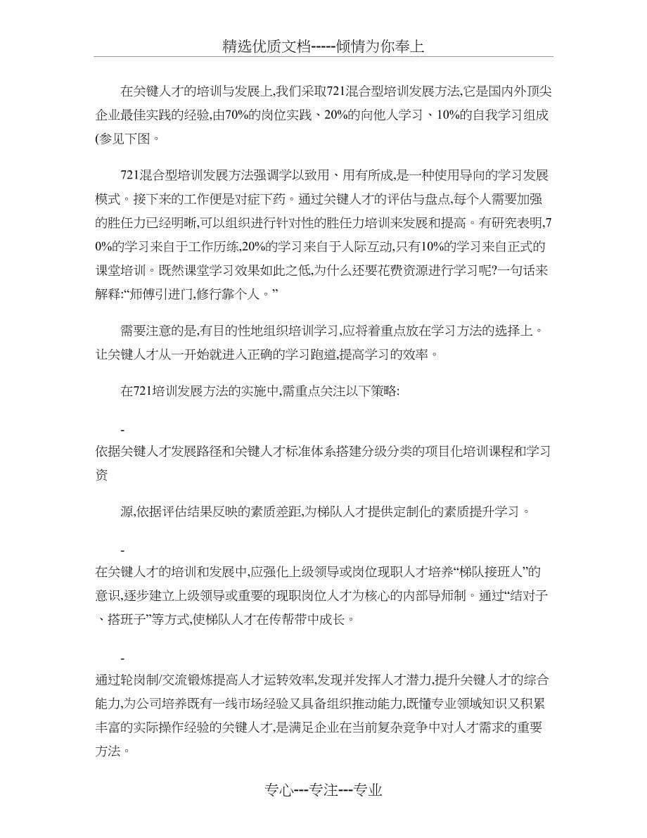 打造关键人才梯队-有效支持企业成长与战略转型讲解_第5页