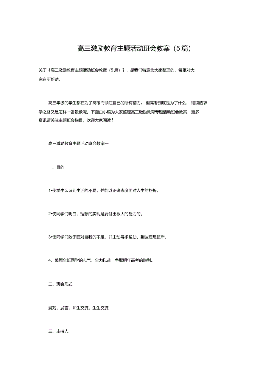高三激励教育主题活动班会教案(5篇)_第1页