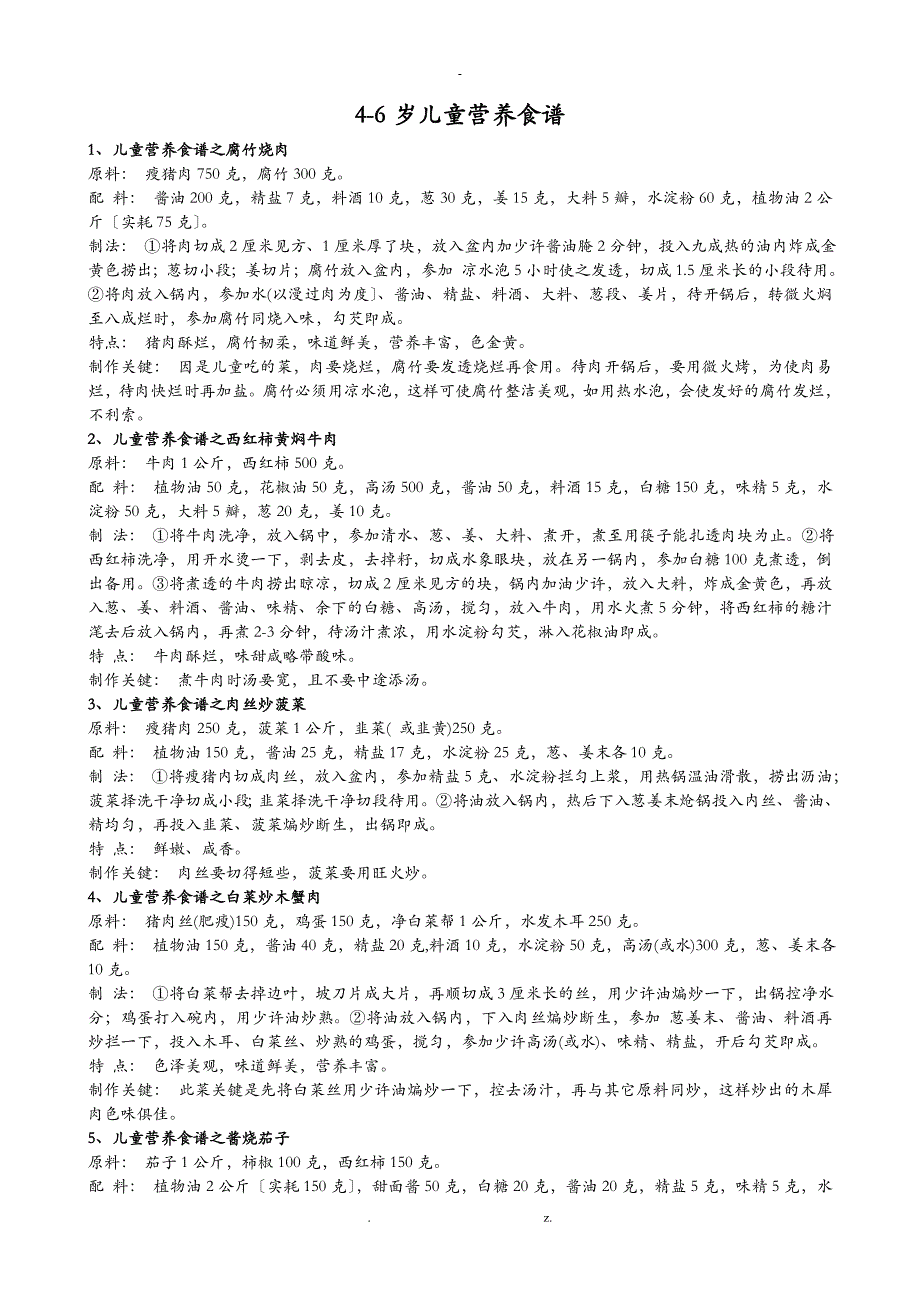 4-6岁儿童营养食谱_第1页