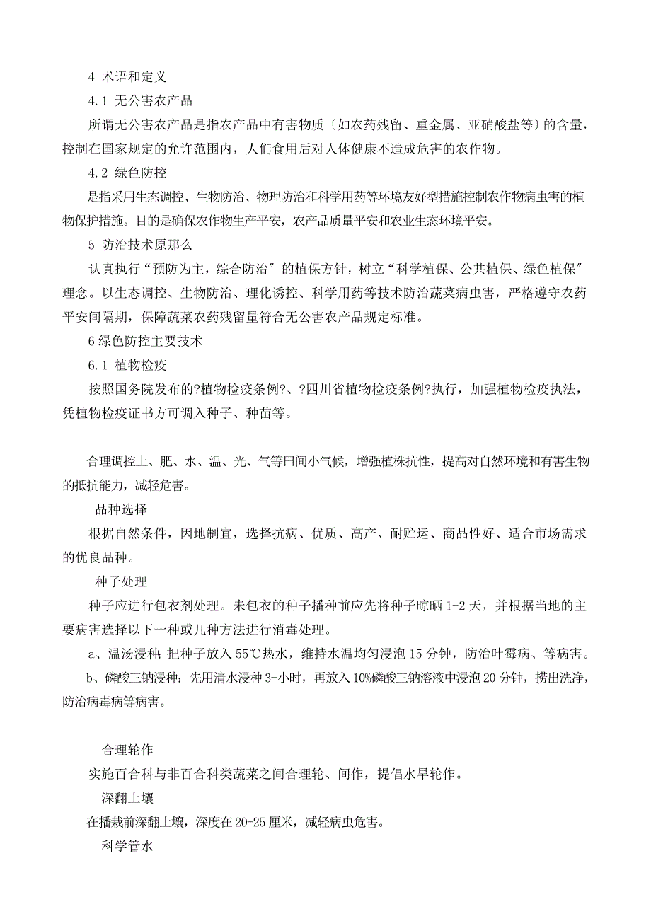 教学百合科蔬菜病虫害绿色防控技术规程_第2页