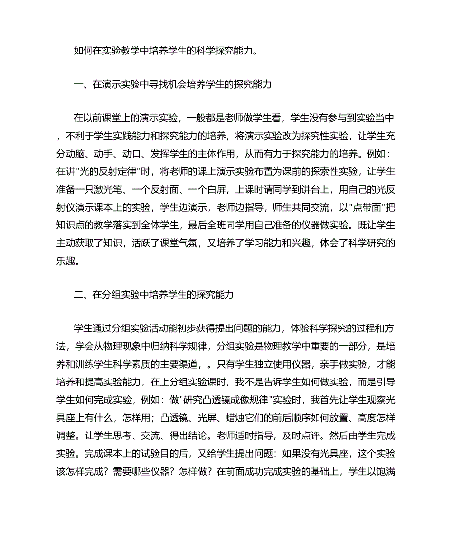 如何在物理实验中培养学生核心素养_第1页