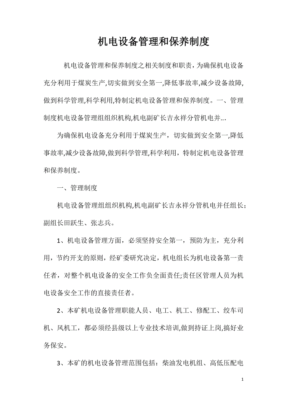 机电设备管理和保养制度_第1页