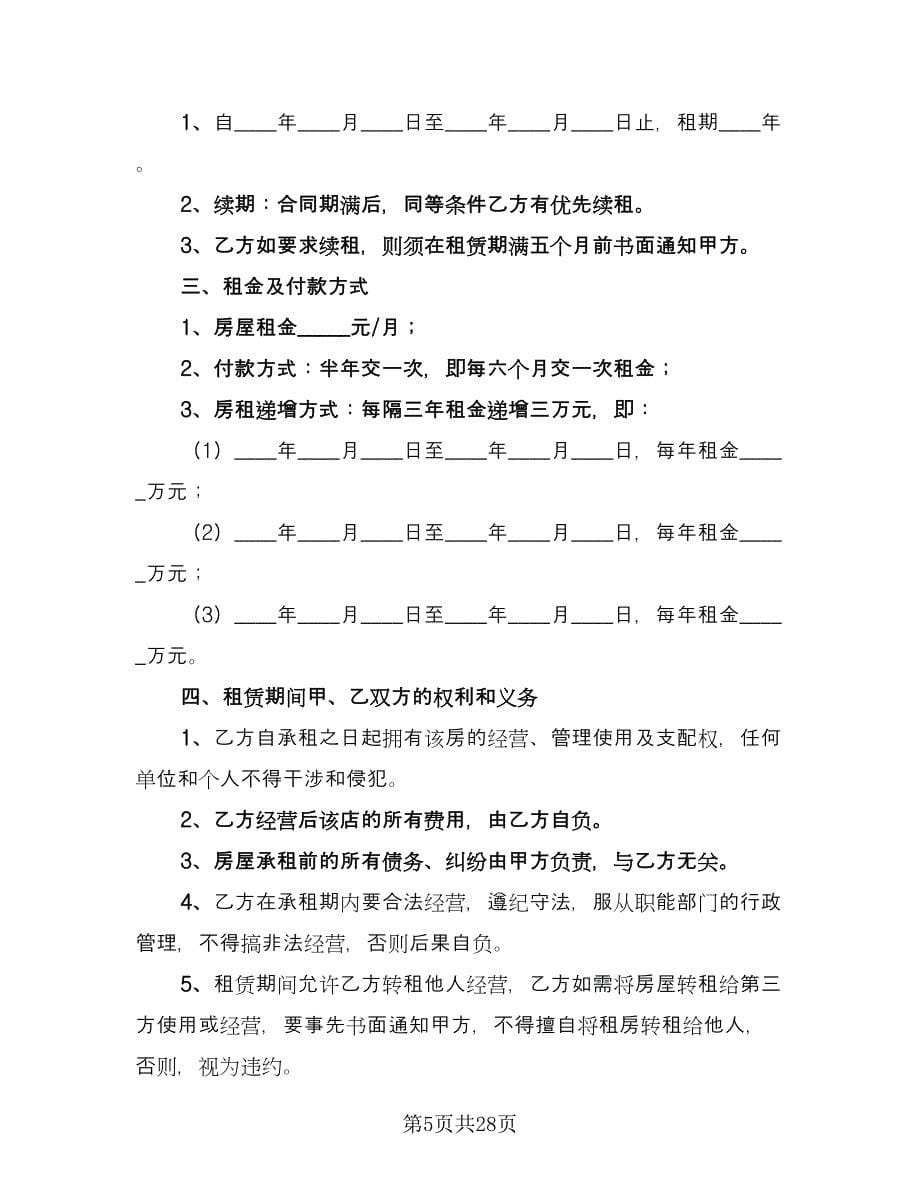 江苏房屋租赁协议书标准样本（十篇）.doc_第5页