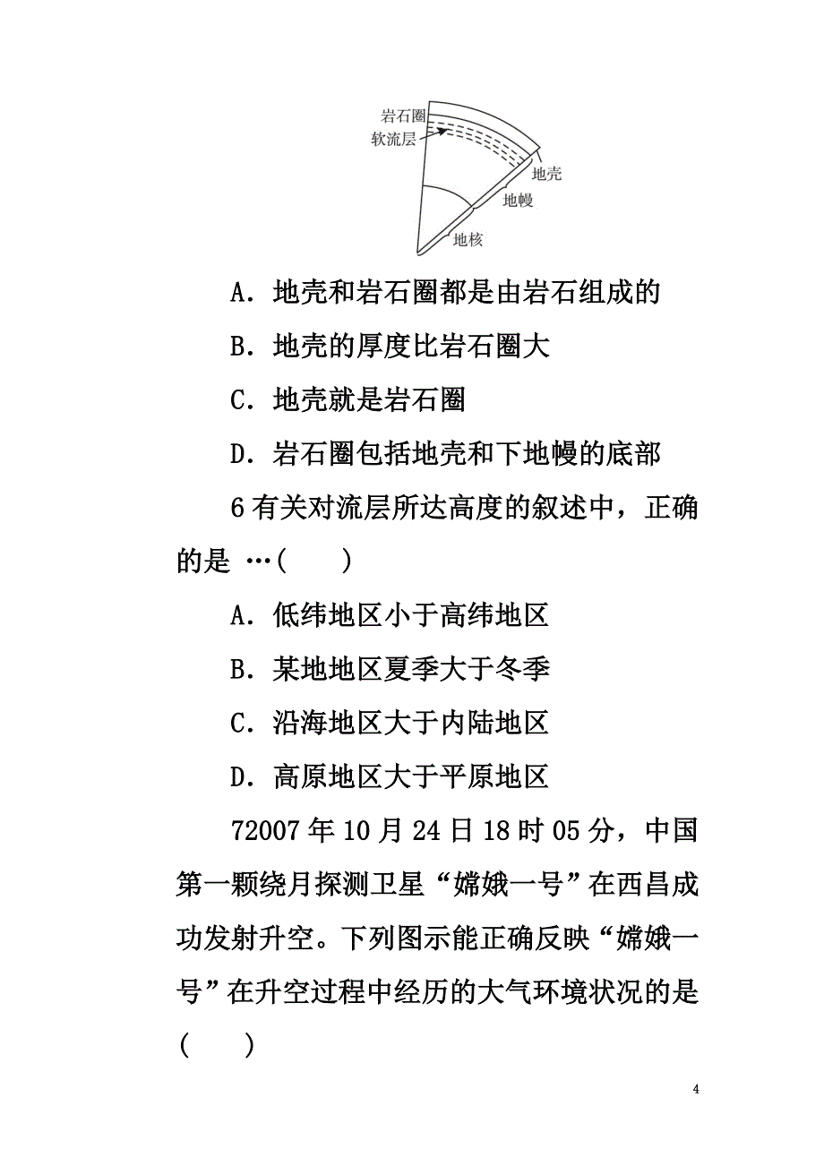 高中地理第一章宇宙中的地球第四节地球的圈层结构自我小测中图版必修1_第4页