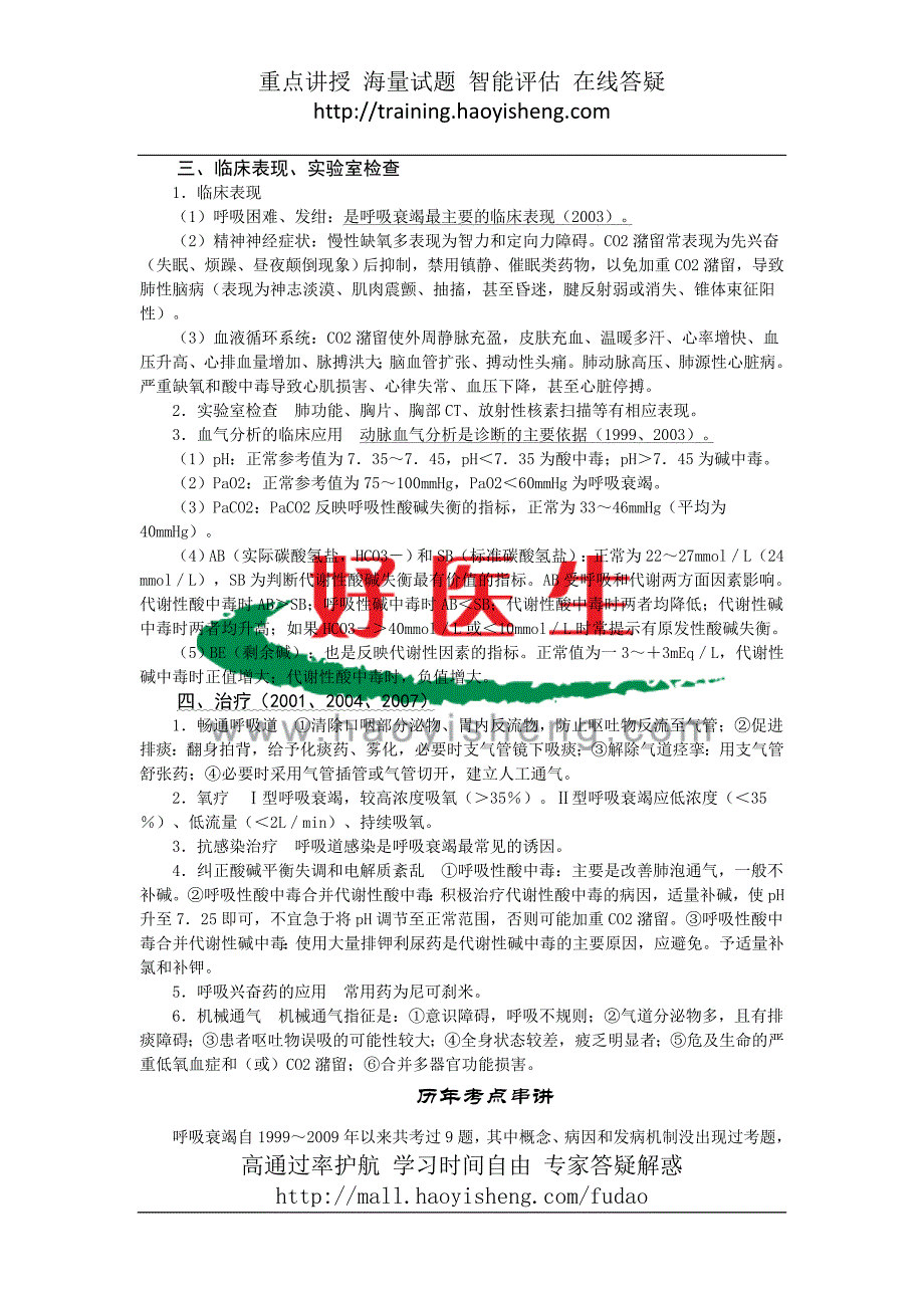 第4单元呼吸衰竭.doc_第2页