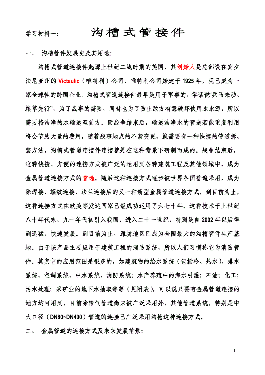 沟槽管件学习材料(生产培训稿).doc_第1页