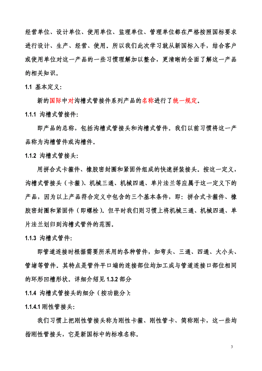 沟槽管件学习材料(生产培训稿).doc_第3页