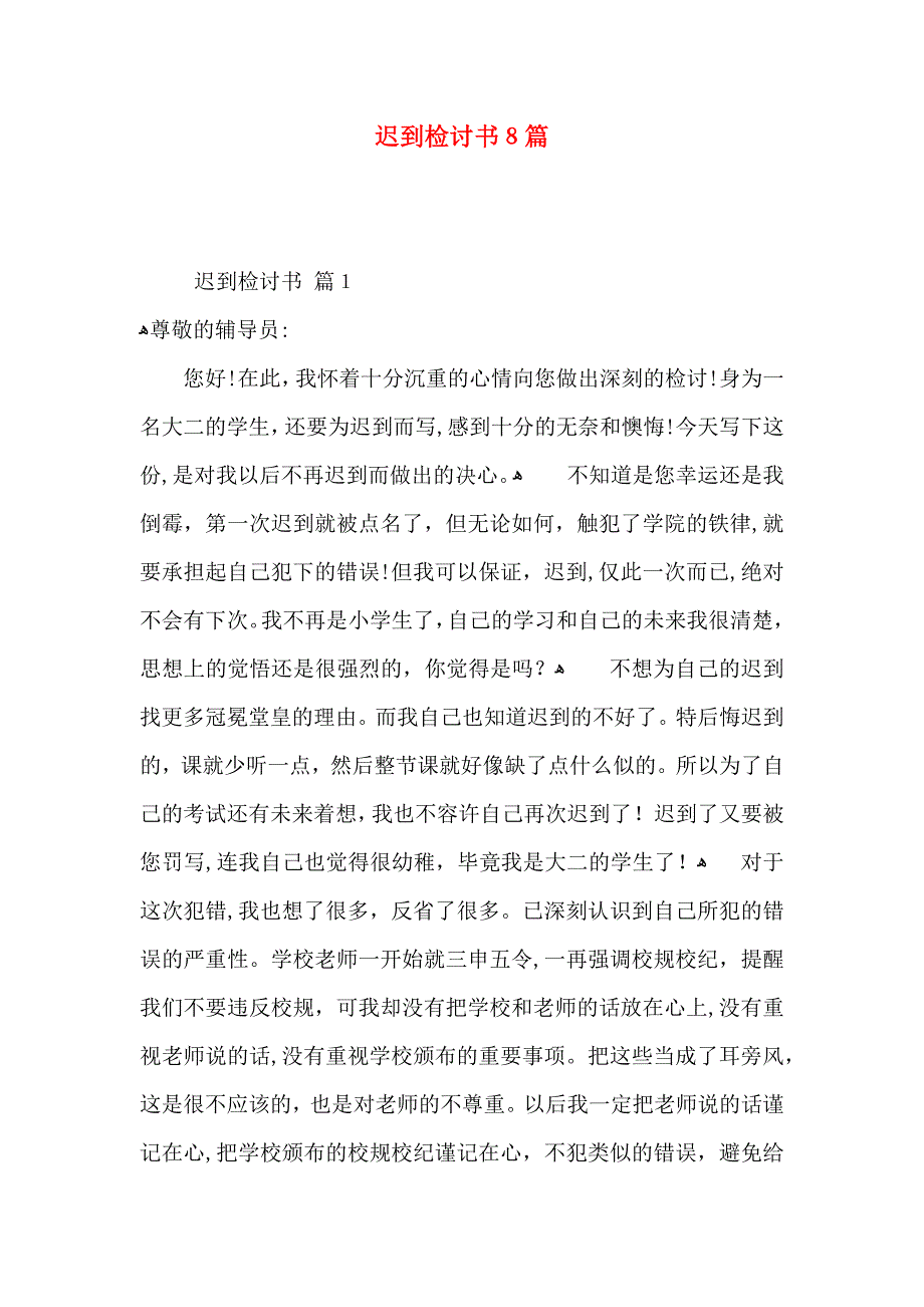 迟到检讨书8篇_第1页