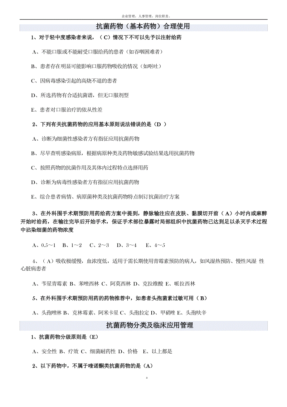 抗菌药物管理使用培训(2020年沈阳专用)课后测试题_第1页