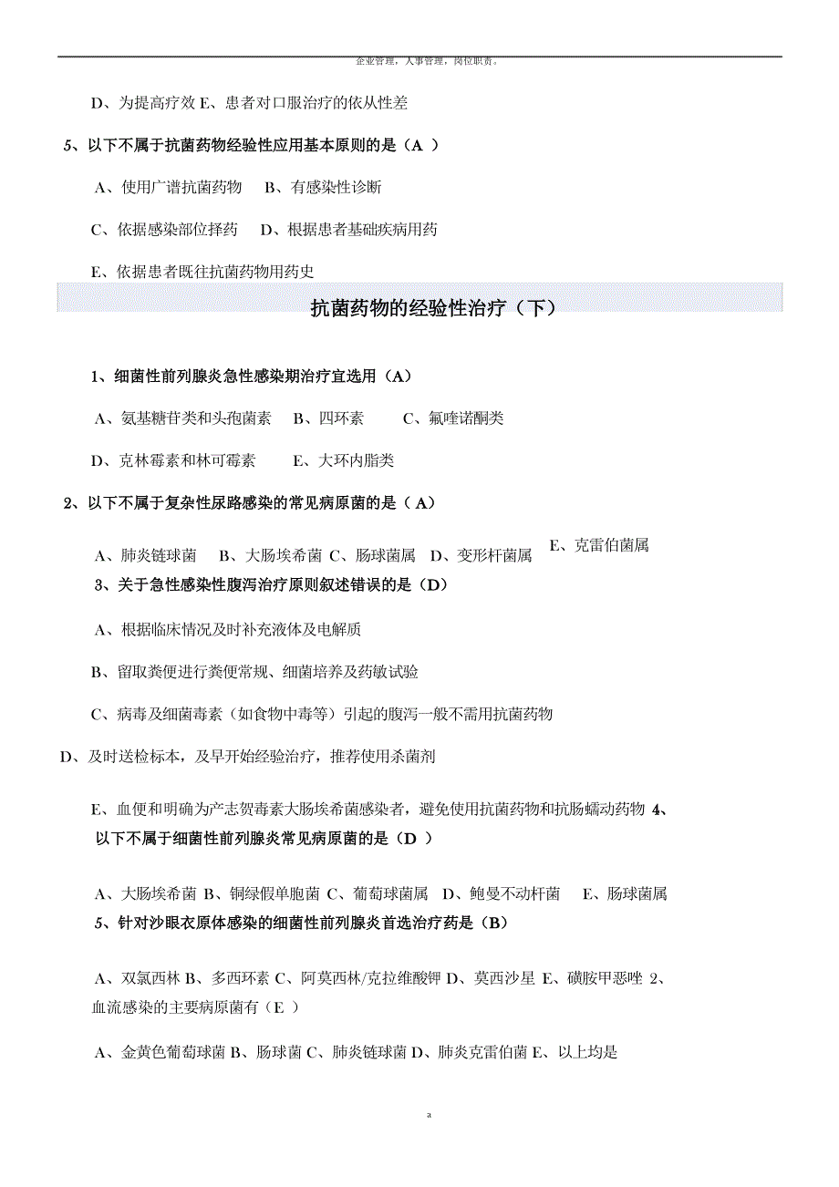 抗菌药物管理使用培训(2020年沈阳专用)课后测试题_第3页