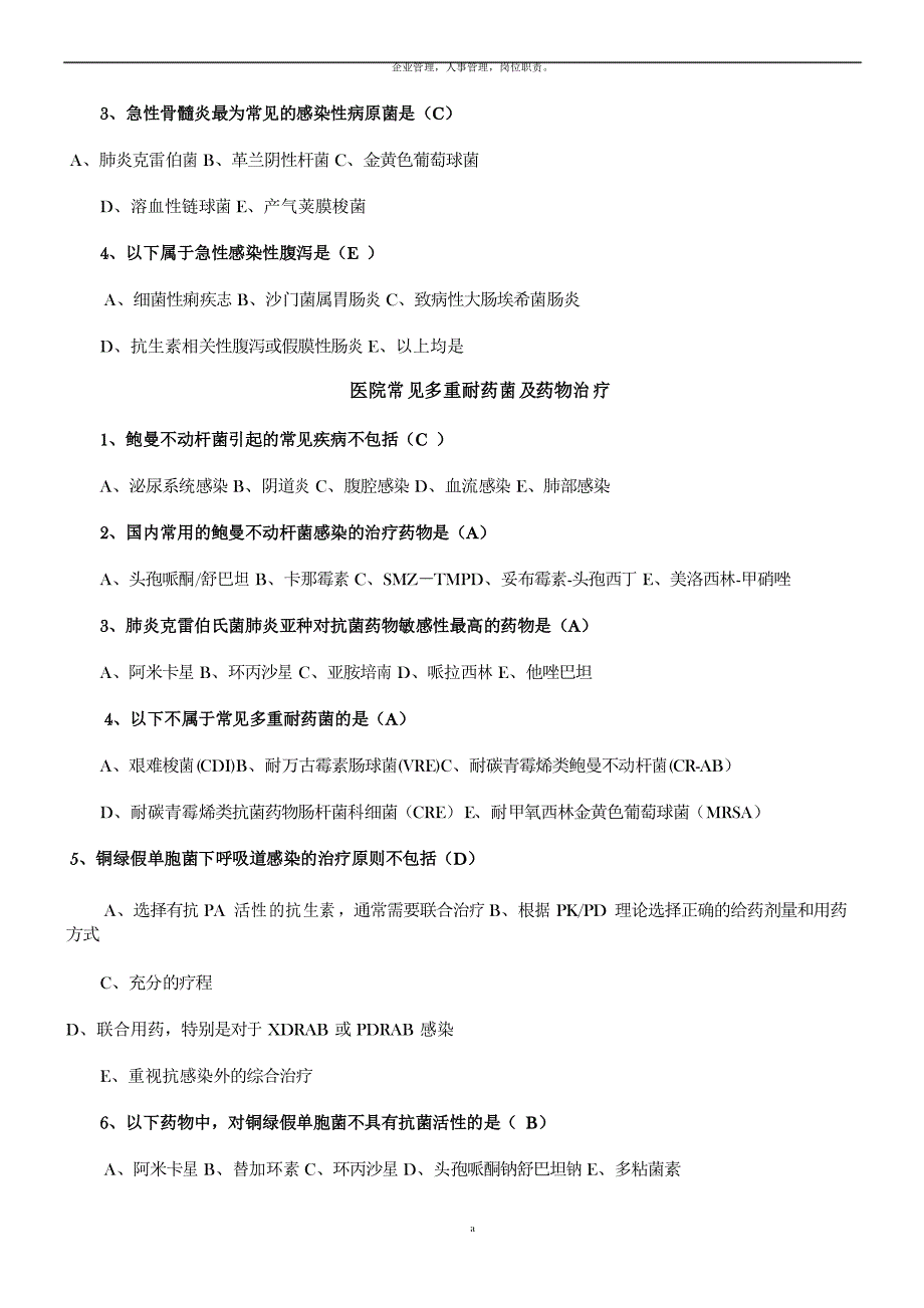 抗菌药物管理使用培训(2020年沈阳专用)课后测试题_第4页