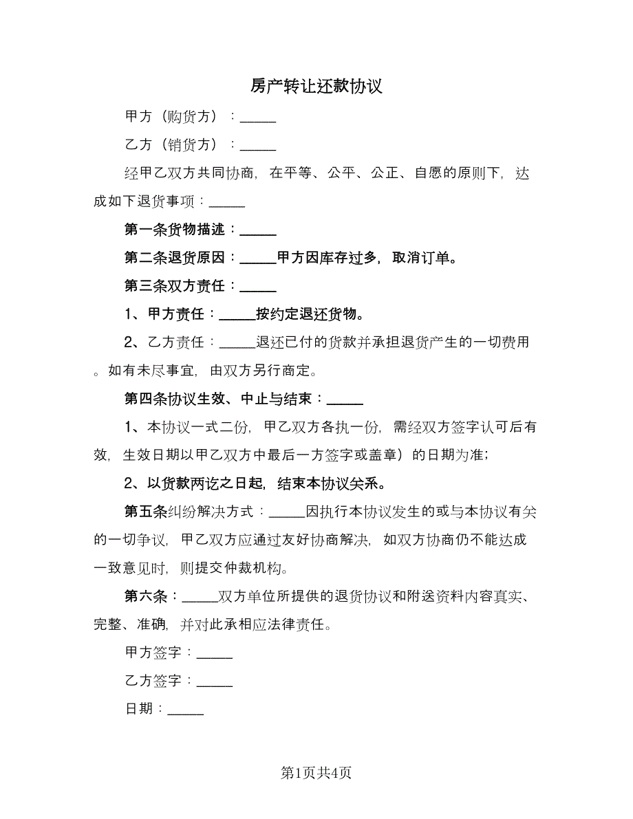 房产转让还款协议（二篇）.doc_第1页