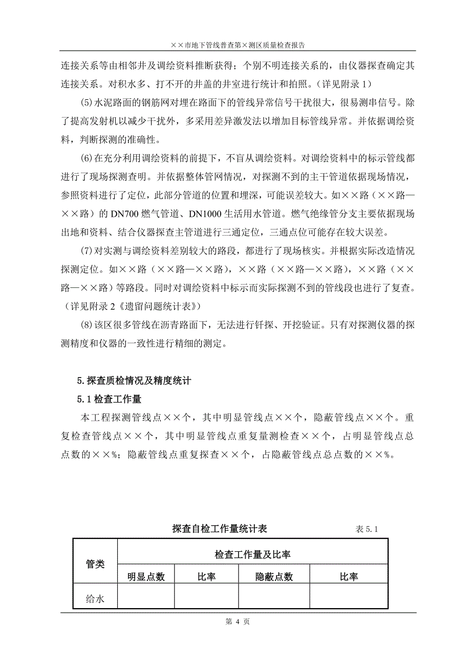 第&#215;测区质量检查报告_第4页