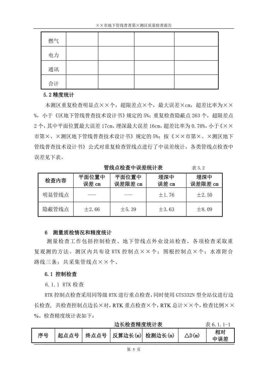 第&#215;测区质量检查报告_第5页