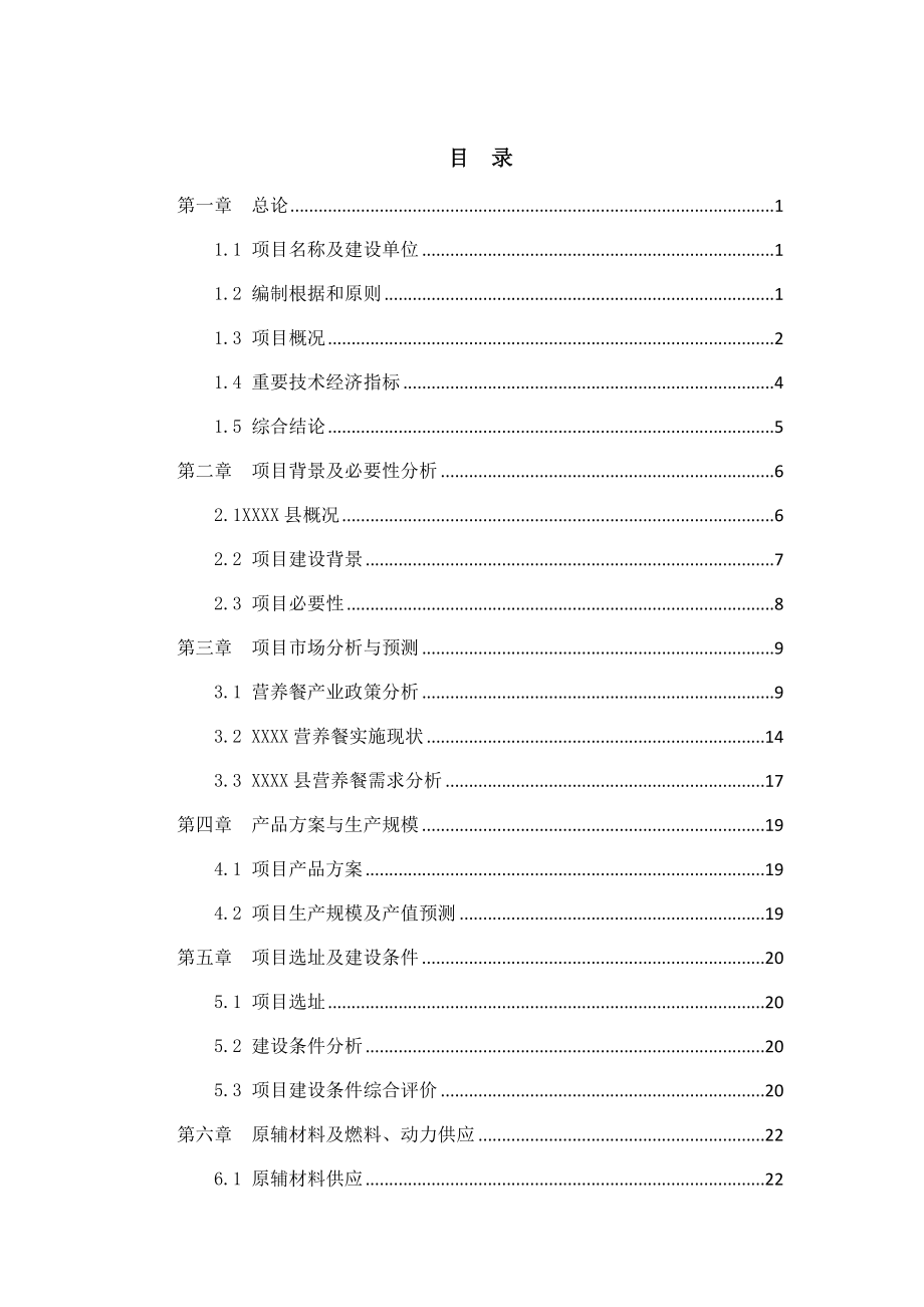 营养餐建设项目可行性研究报告_第2页