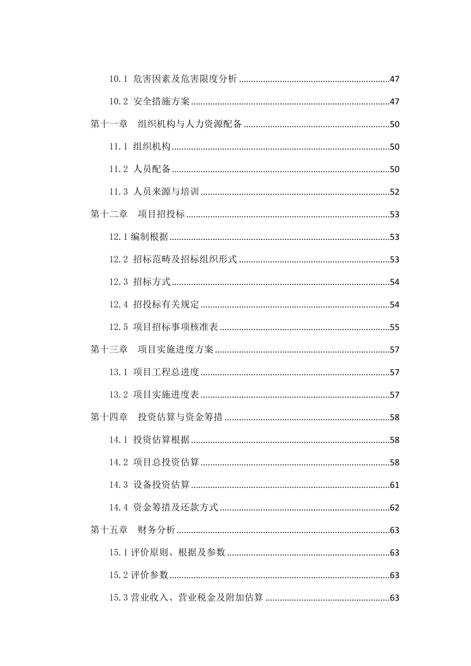 营养餐建设项目可行性研究报告_第4页