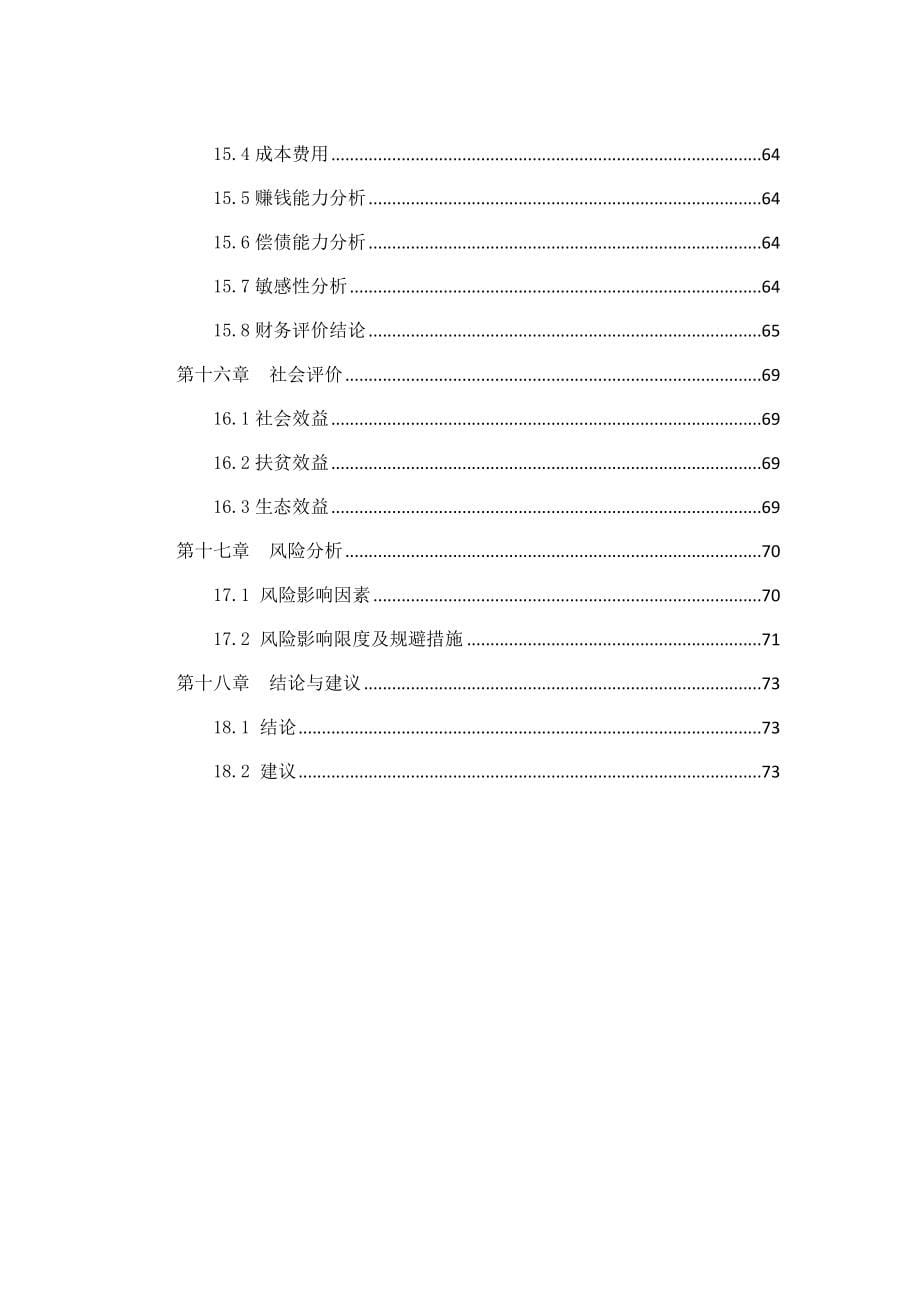 营养餐建设项目可行性研究报告_第5页