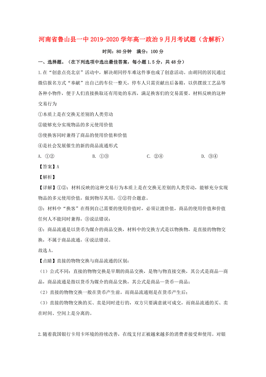 河南省鲁山县一中2019-2020学年高一政治9月月考试题（含解析）_第1页