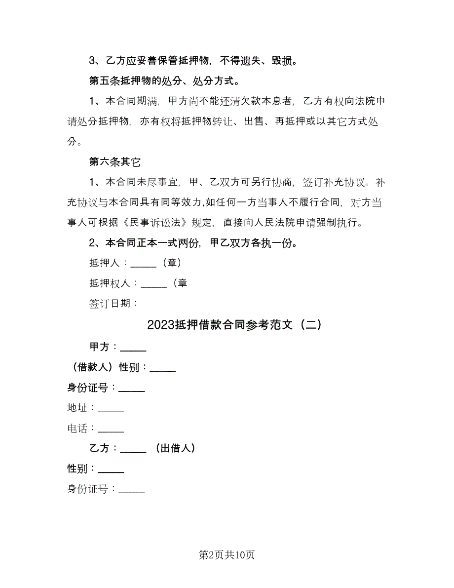 2023抵押借款合同参考范文（4篇）.doc_第2页