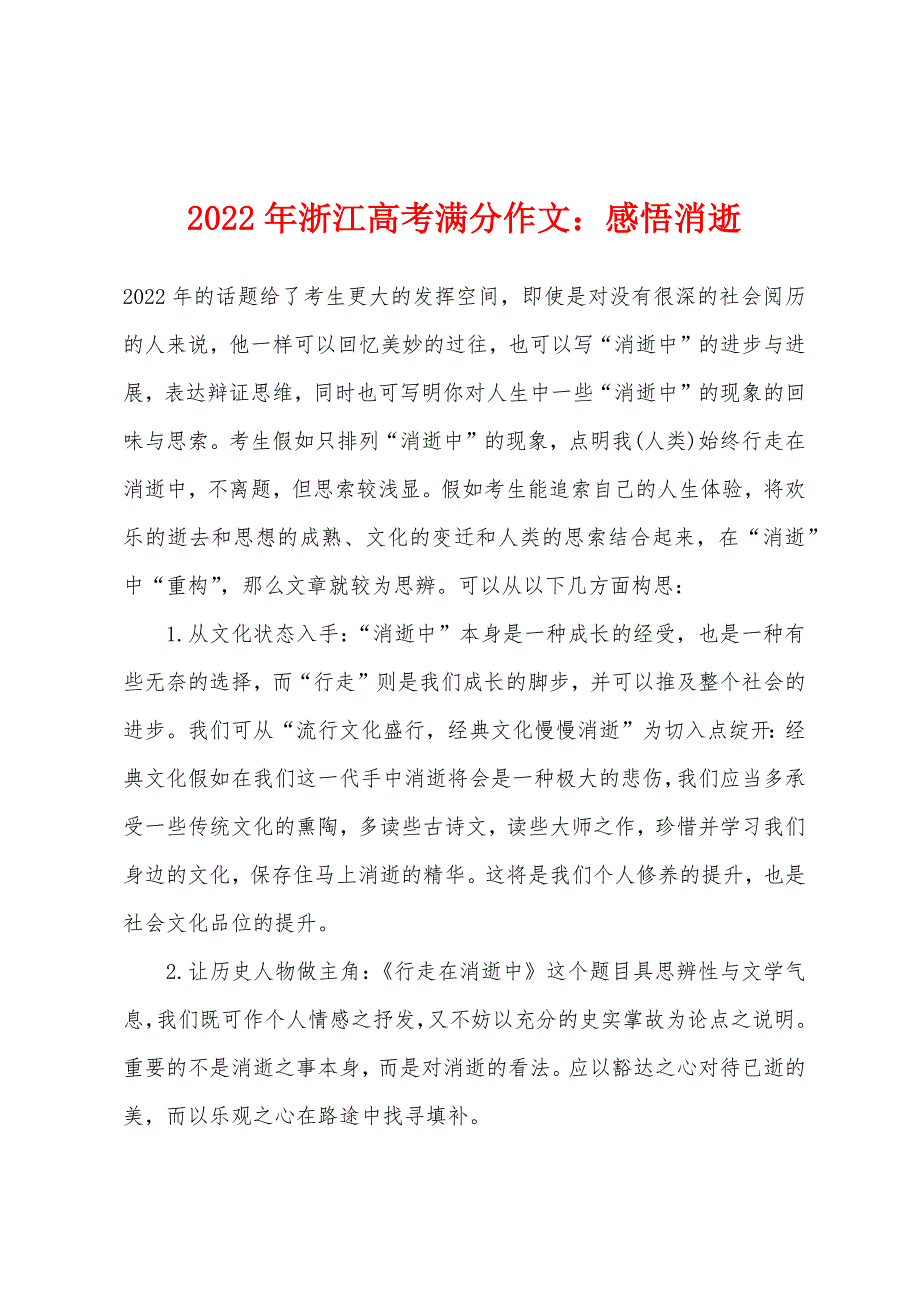 2022年浙江高考满分作文：感悟消逝.docx_第1页