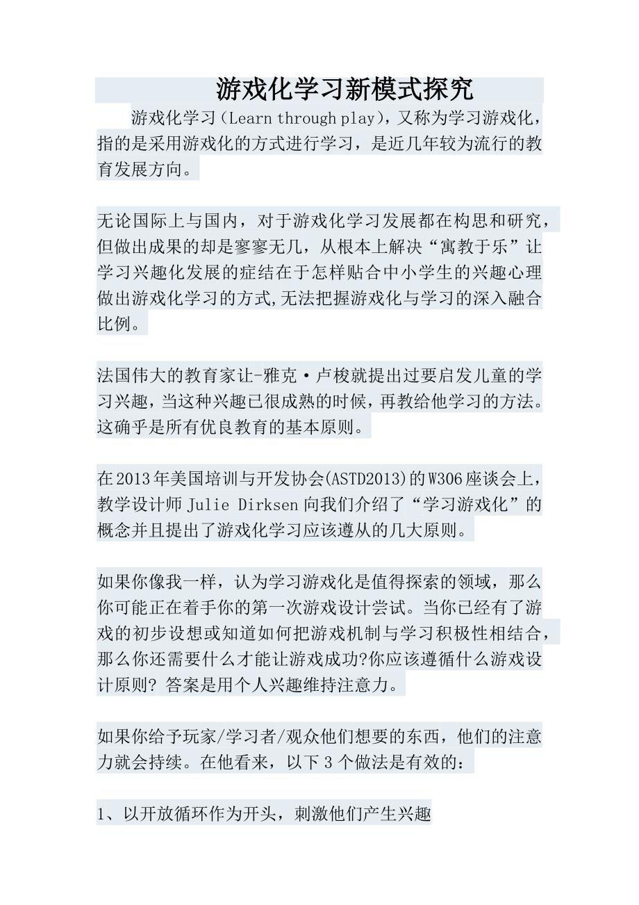 游戏化学习新模式探究_第1页