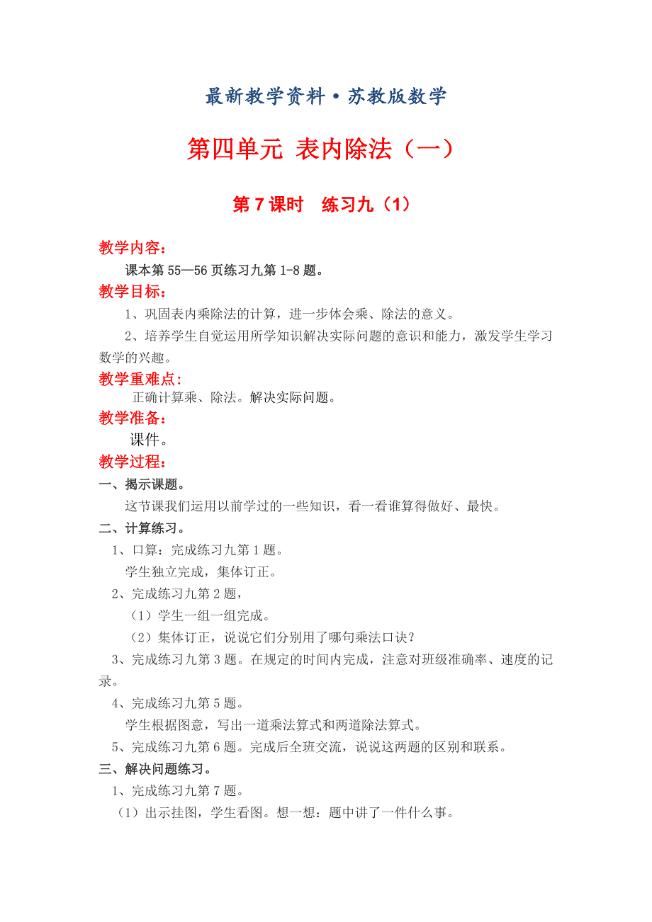 最新【苏教版】二年级上册数学：第4单元表内除法一教案第7课时练习九1_第1页