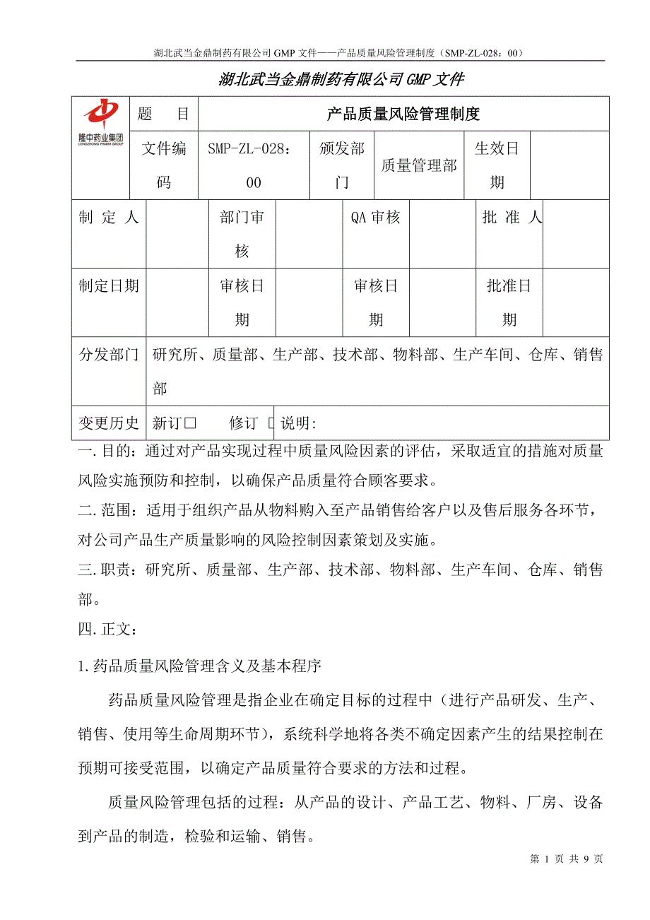 28.产品质量风险管理制度_第1页