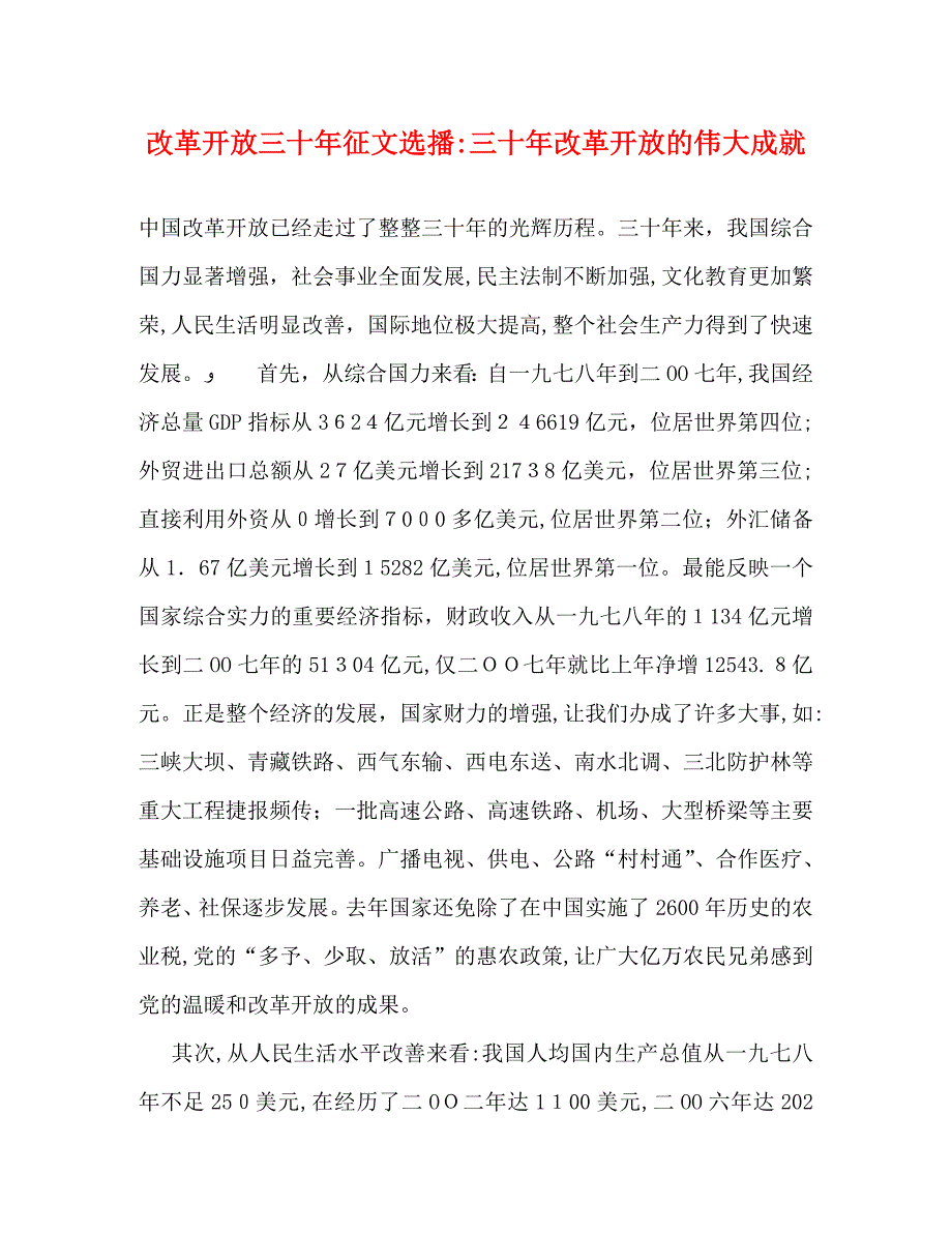 改革开放三十年征文选播三十年改革开放的伟大成就_第1页