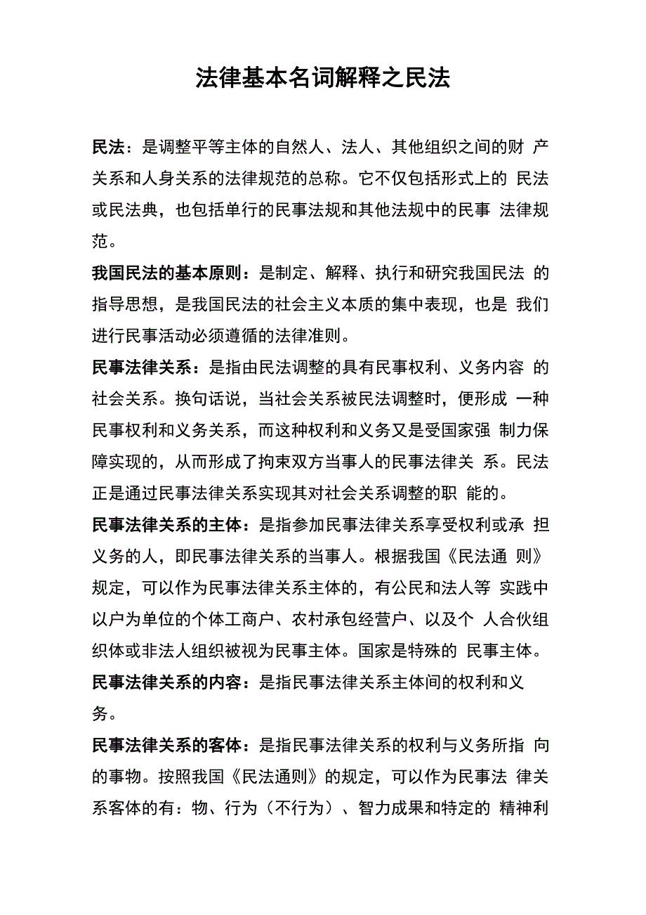法律基本名词解释之民法_第1页