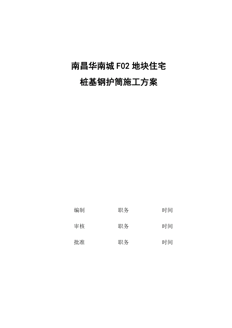 【施工管理】桩基钢护筒施工方案_第3页