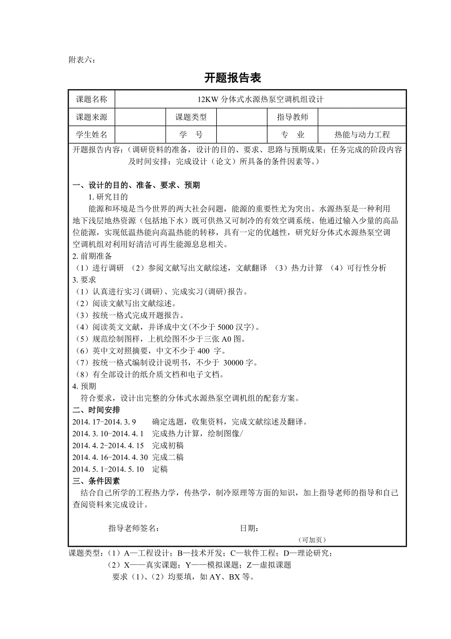 开题报告-12kW分体式水源热泵空调机组设计_第1页