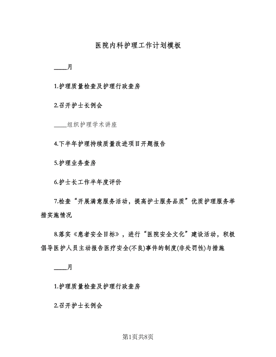 医院内科护理工作计划模板（三篇）.doc_第1页