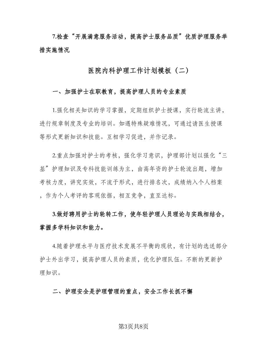 医院内科护理工作计划模板（三篇）.doc_第3页