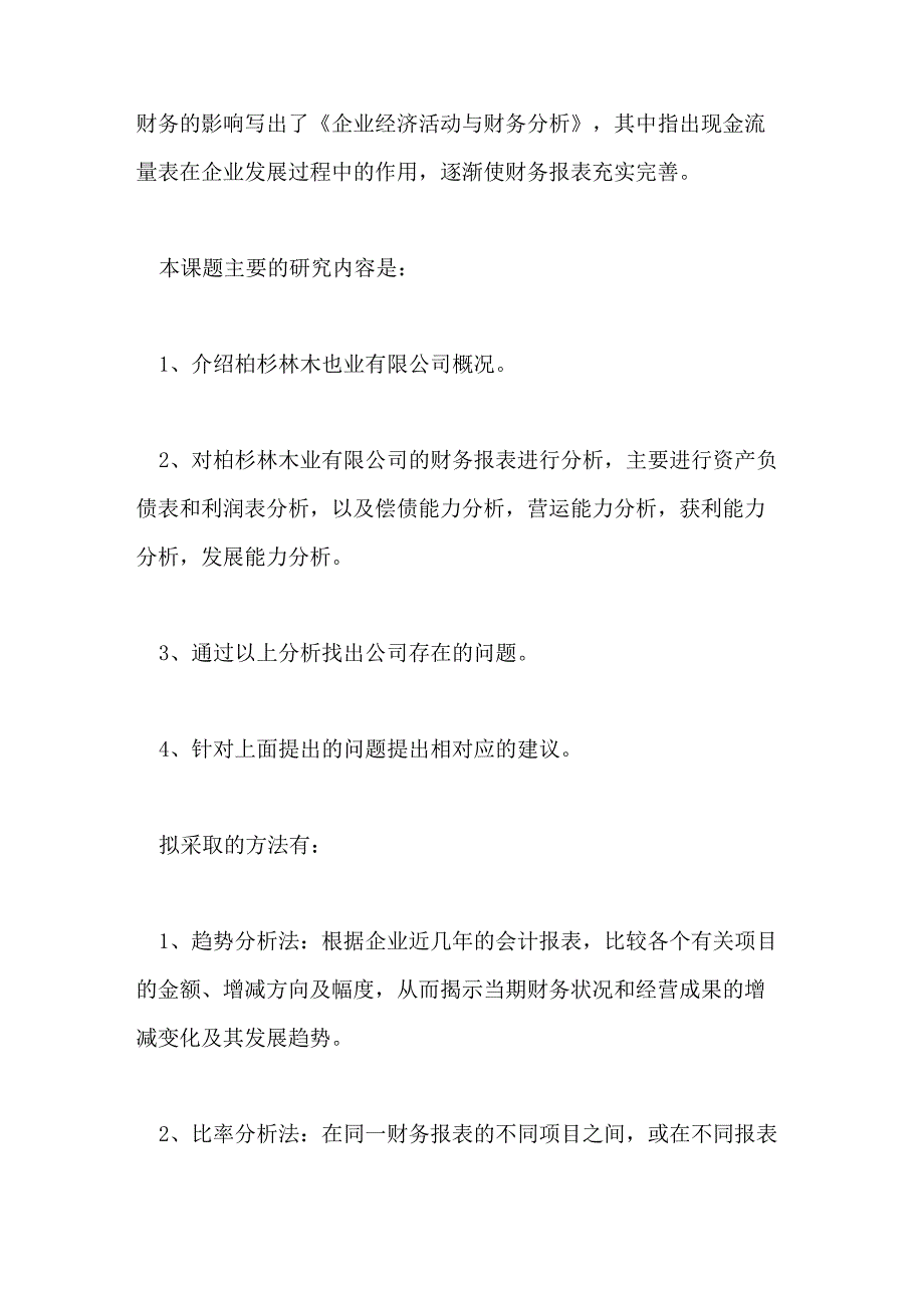 2021年财务管理开题报告_第2页