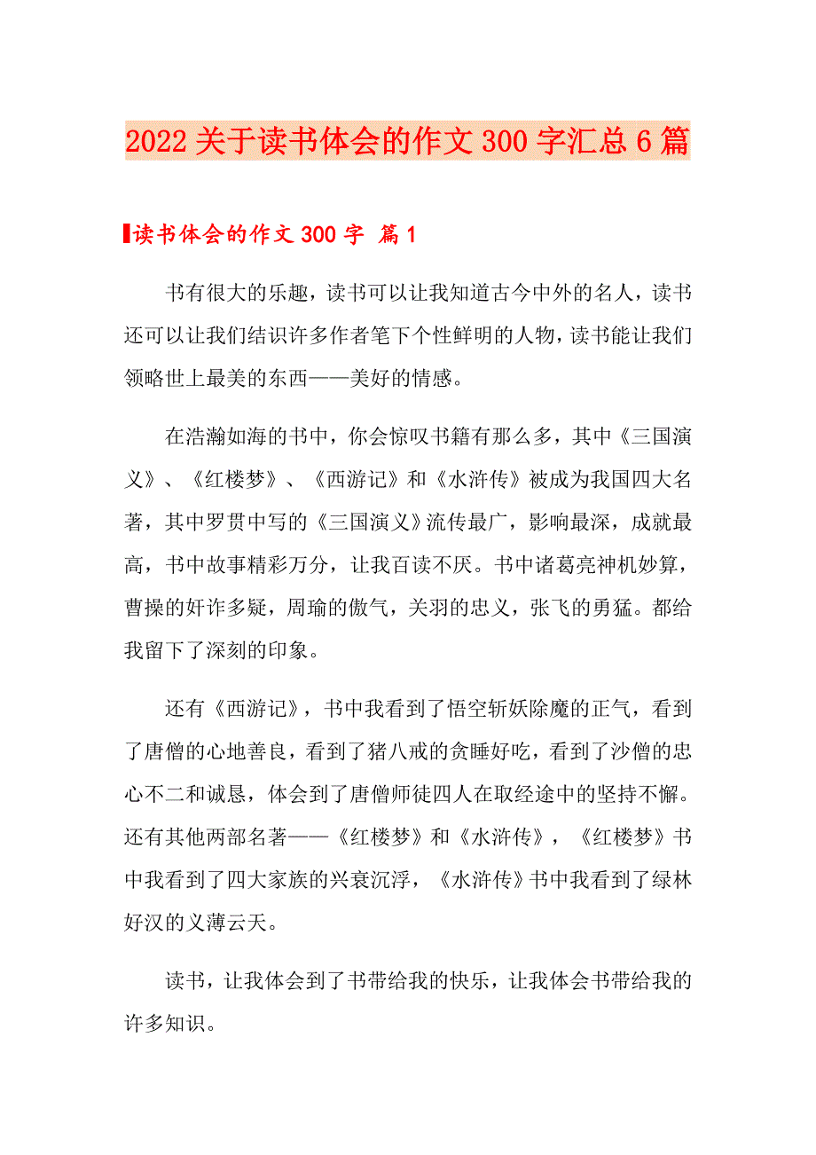 2022关于读书体会的作文300字汇总6篇_第1页