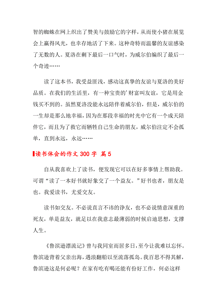 2022关于读书体会的作文300字汇总6篇_第4页