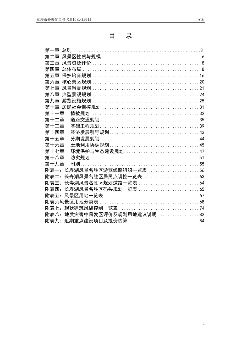 重庆长寿湖总体规划方案(word87页).doc_第2页