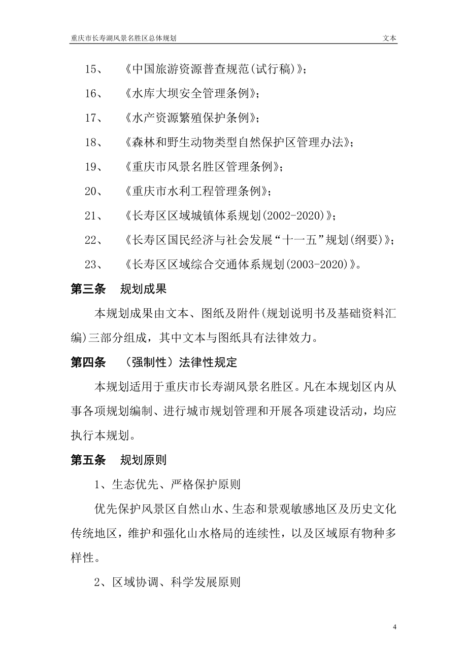 重庆长寿湖总体规划方案(word87页).doc_第4页