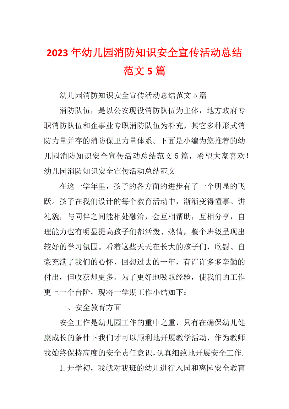 2023年幼儿园消防知识安全宣传活动总结范文5篇_第1页