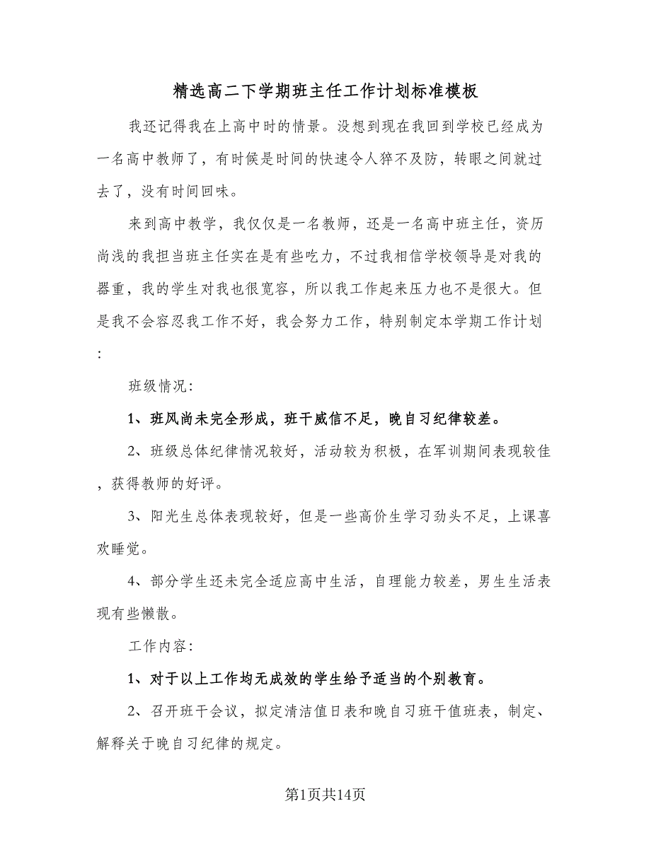 精选高二下学期班主任工作计划标准模板（四篇）.doc_第1页