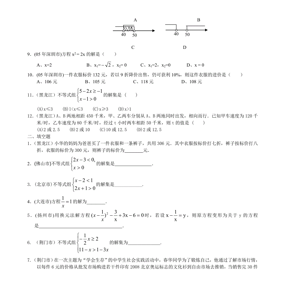 全国各地中考试题分类方程与不等式_第2页
