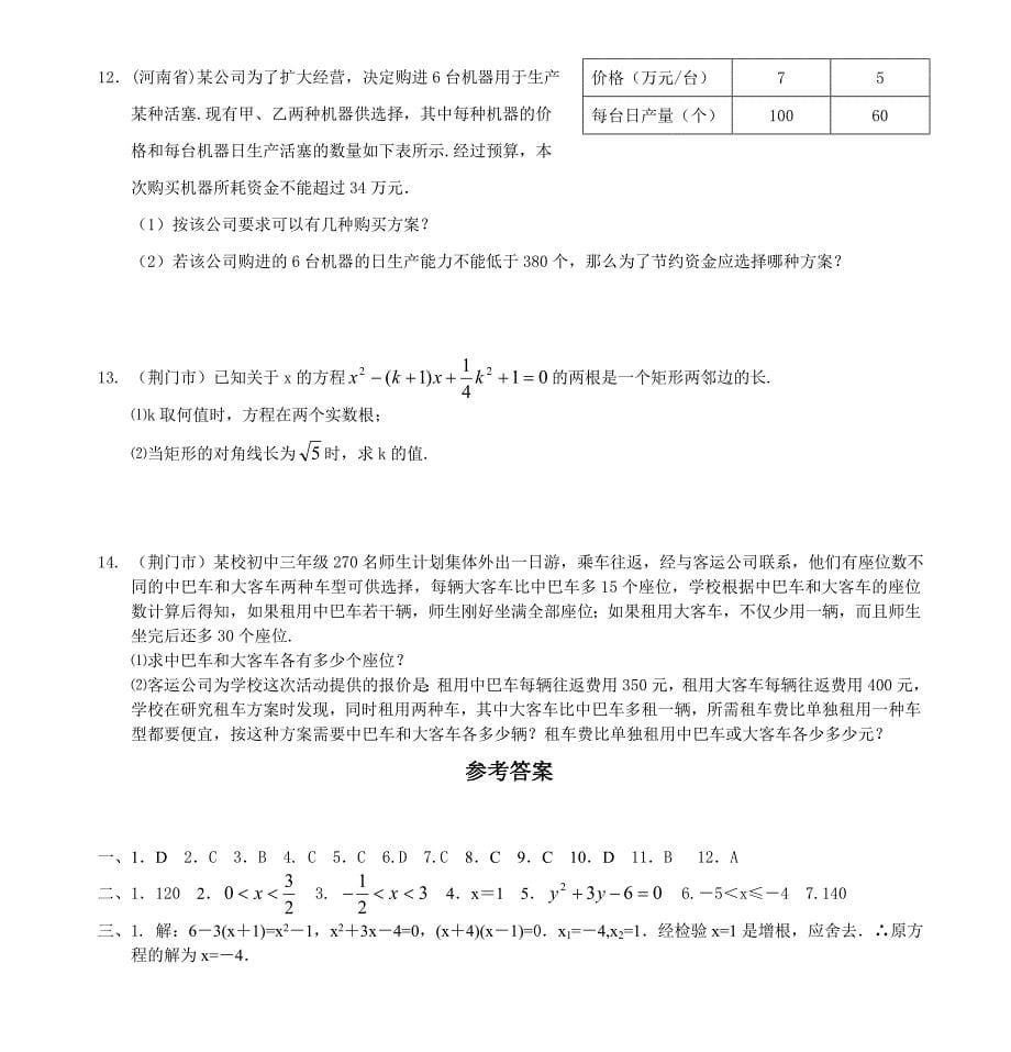 全国各地中考试题分类方程与不等式_第5页